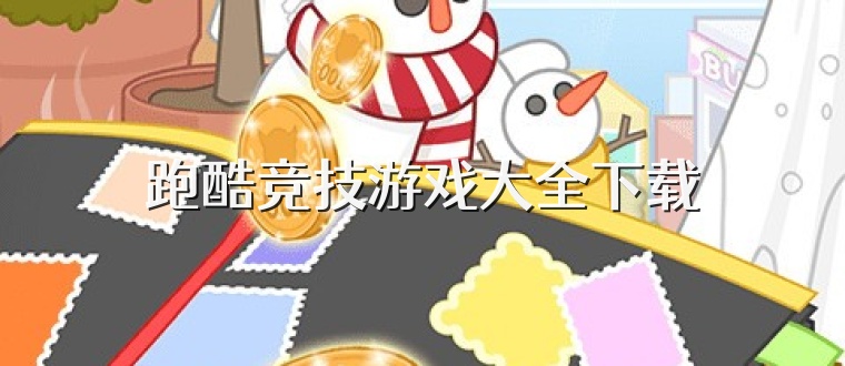 跑酷竞技游戏大全下载
