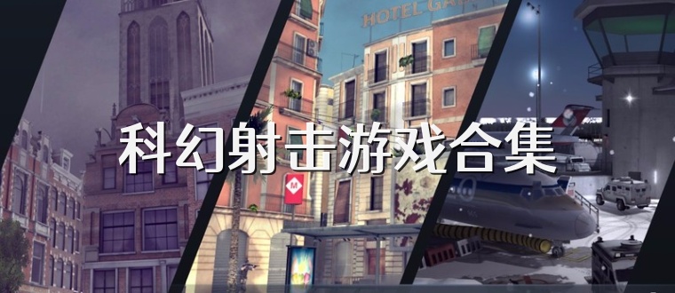 科幻射击游戏合集