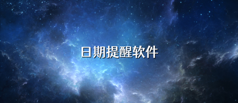 日期提醒软件