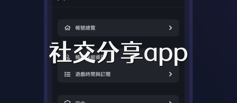 社交分享app