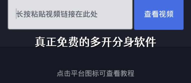 真正免费的多开分身软件