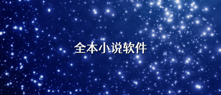 全本小说软件