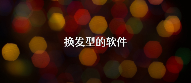 换发型的软件