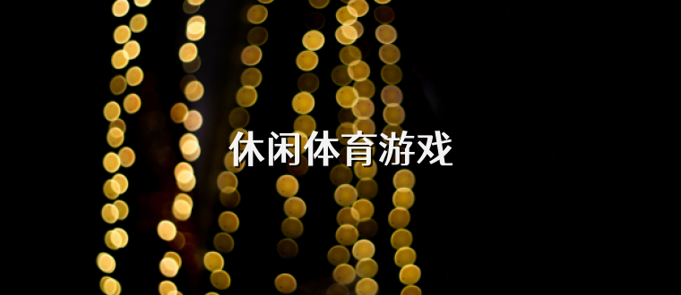 休闲体育游戏