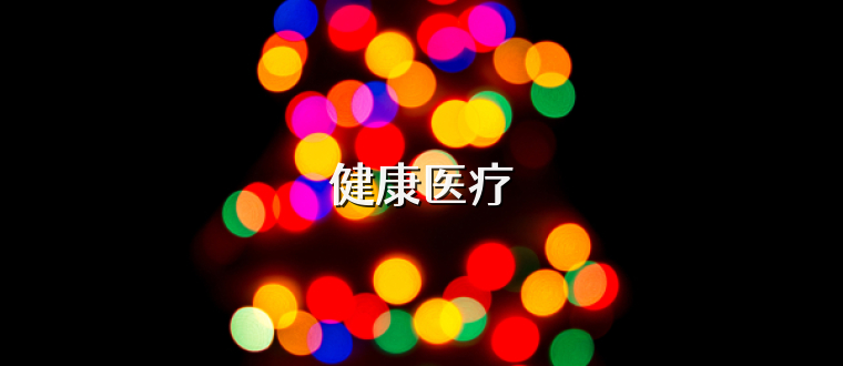 健康医疗