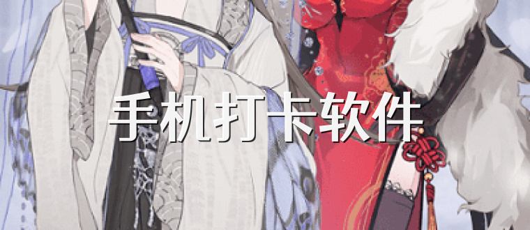 手机打卡软件