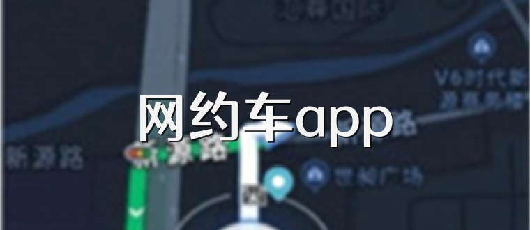 网约车app