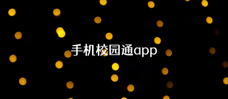 手机校园通app