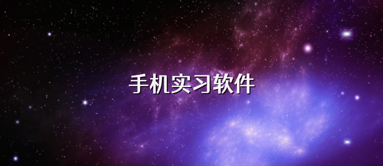 手机实习软件