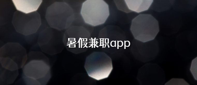 暑假兼职app