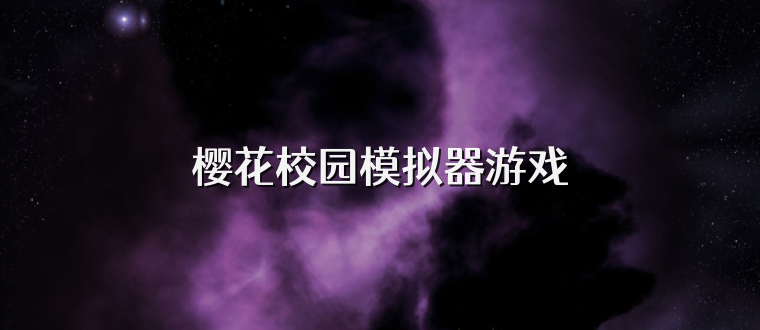 樱花校园模拟器游戏