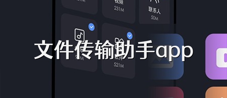 文件传输助手app