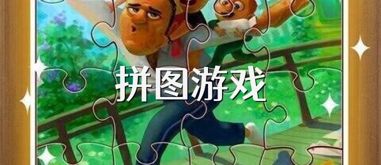 拼图游戏
