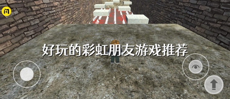 好玩的彩虹朋友游戏推荐