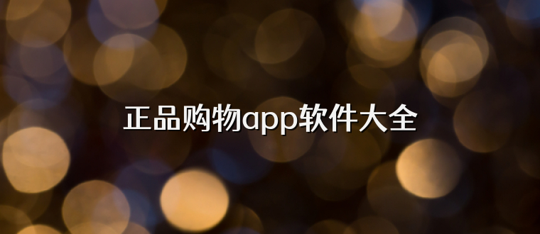 正品购物app软件大全