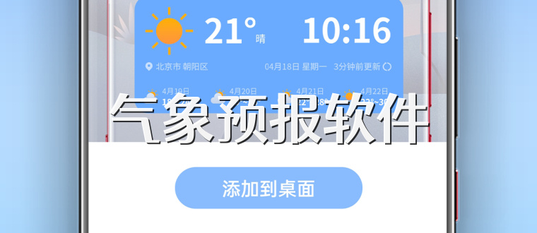 气象预报软件
