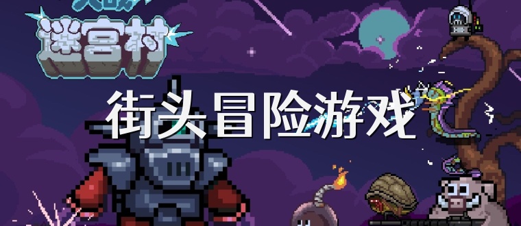 街头冒险游戏