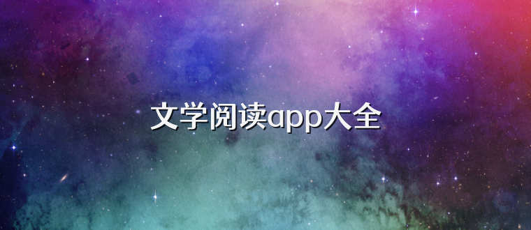 文学阅读app大全