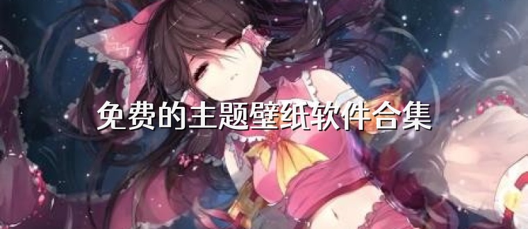免费的主题壁纸软件合集