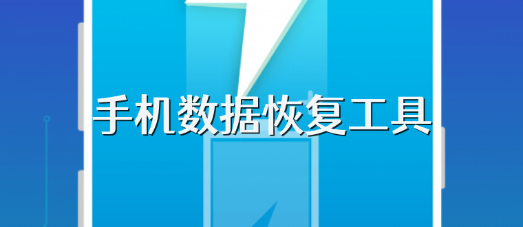 手机数据恢复工具