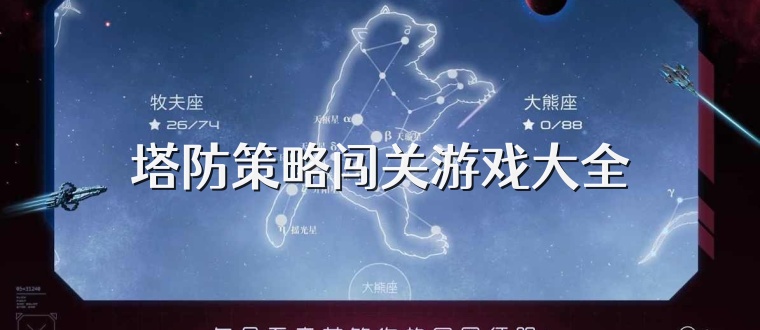 塔防策略闯关游戏大全