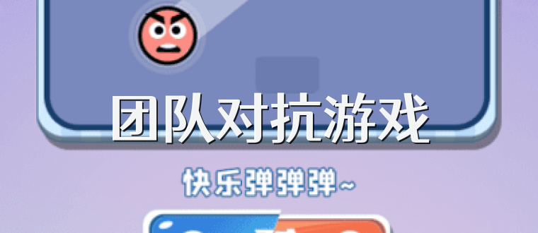 团队对抗游戏