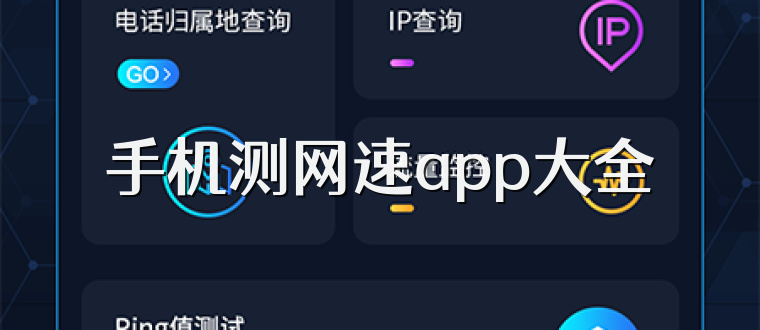 手机测网速app大全