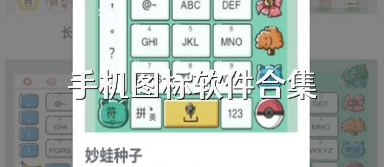 手机图标软件合集