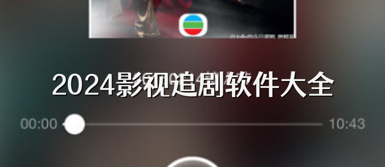2025影视追剧软件大全