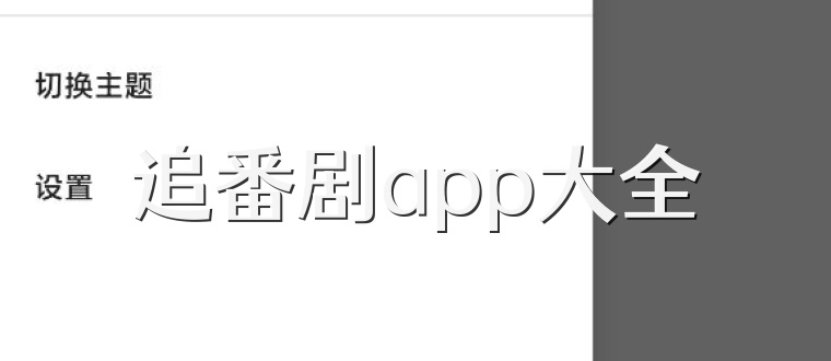 追番剧app大全