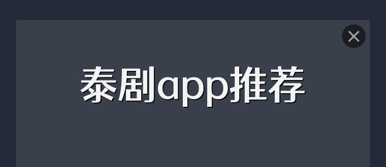 泰剧app推荐