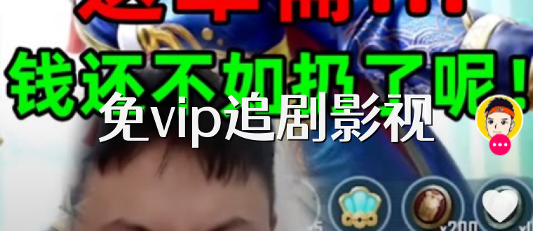 免vip追剧影视