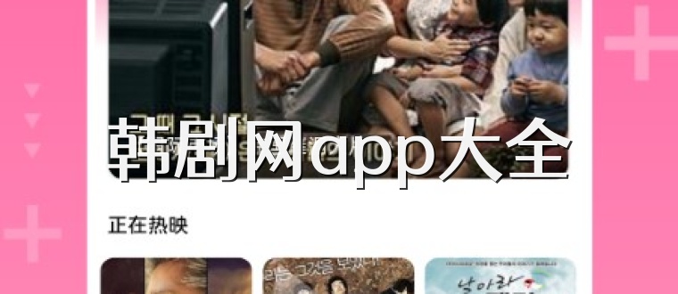 韩剧网app大全