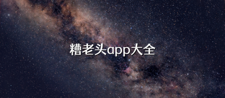 糟老头app大全