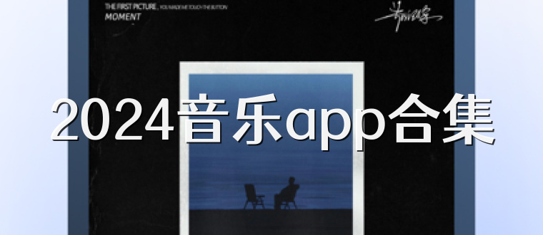 2024音乐app合集