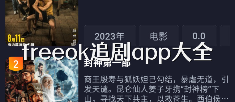 freeok追剧app大全