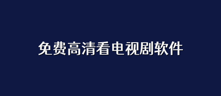 免费高清看电视剧软件