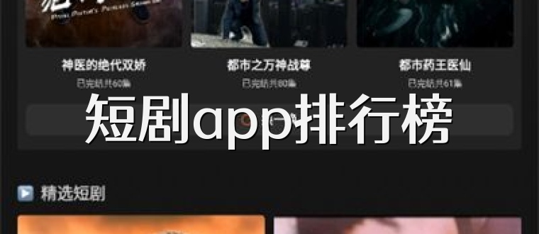 短剧app排行榜