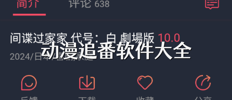 动漫追番软件大全