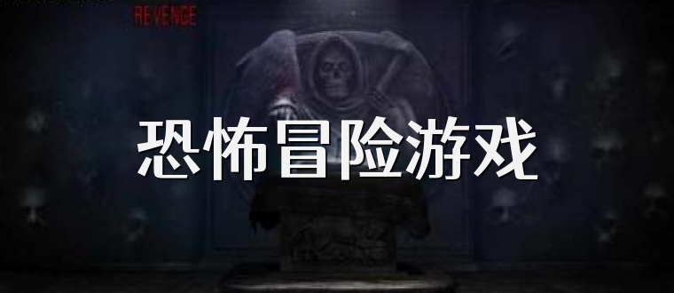 恐怖冒险游戏