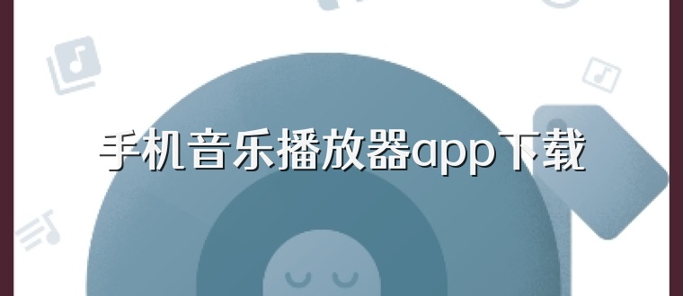 手机音乐播放器app下载