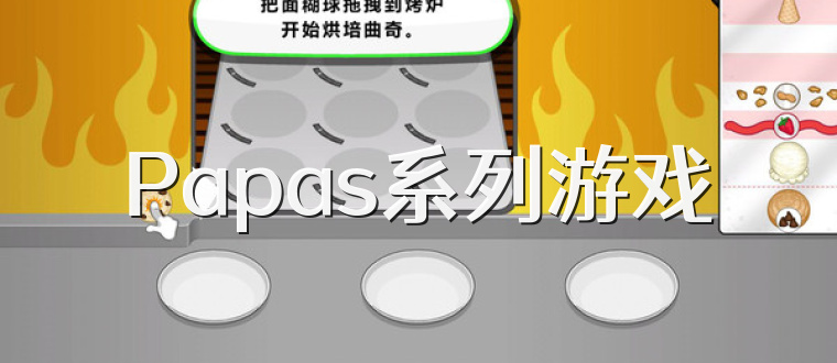 Papas系列游戏