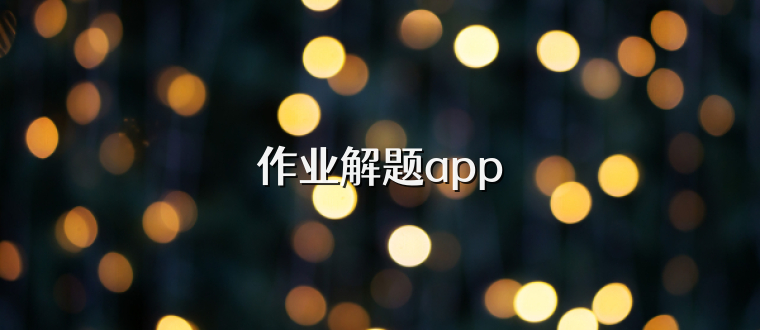 作业解题app