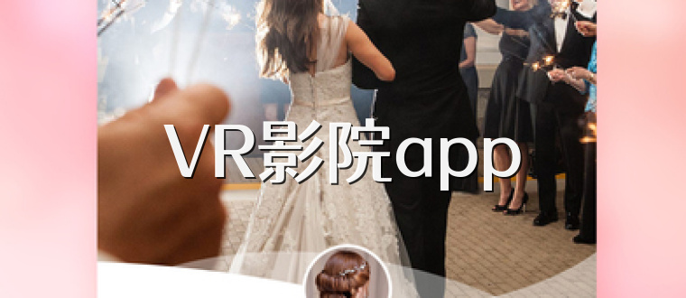 VR影院app