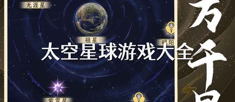 太空星球游戏大全