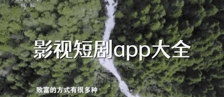 影视短剧app大全