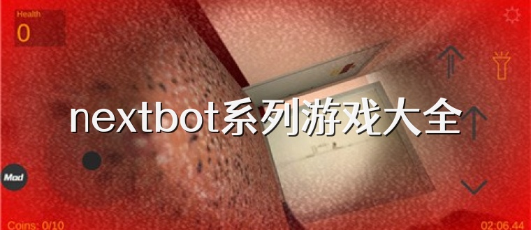 nextbot系列游戏大全