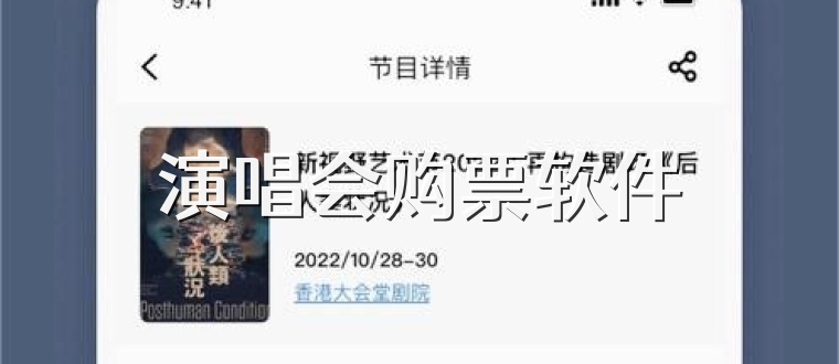 演唱会购票软件