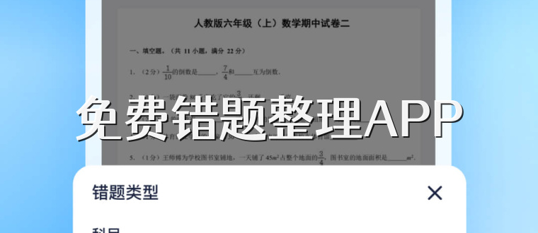 免费错题整理APP
