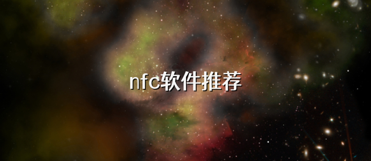 nfc软件推荐